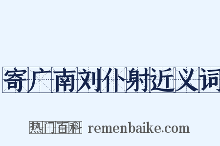 寄广南刘仆射近义词是什么意思的图片